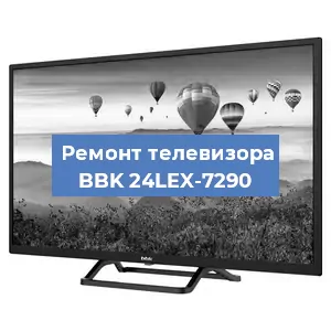 Замена ламп подсветки на телевизоре BBK 24LEX-7290 в Волгограде